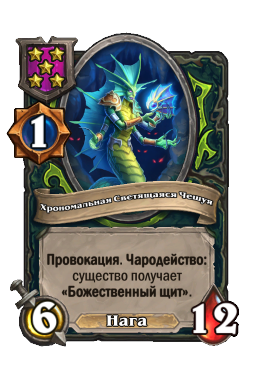 Существо «Хрономальная Светящаяся Чешуя»