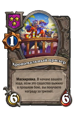 Существо «Хрономальный призер»