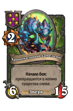 Существо «Хрономальный хамелеон»