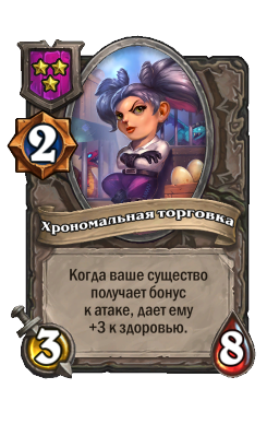 Существо «Хрономальная торговка»