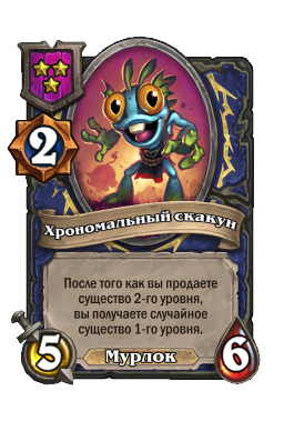 Существо «Хрономальный скакун»