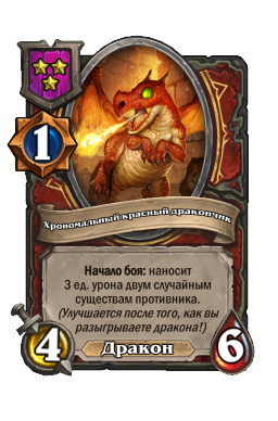 Существо «Хрономальный красный дракончик»