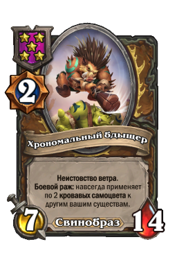 Существо «Хрономальный бдыщер»
