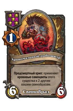 Существо «Хрономальный дыбошкур»