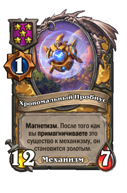 Существо «Хрономальный Пробиус»