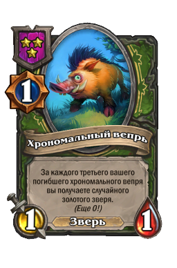 Существо «Хрономальный вепрь»