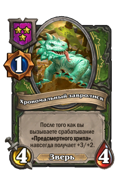 Существо «Хрономальный завролиск»