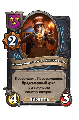 Существо «Хрономальный расхититель»