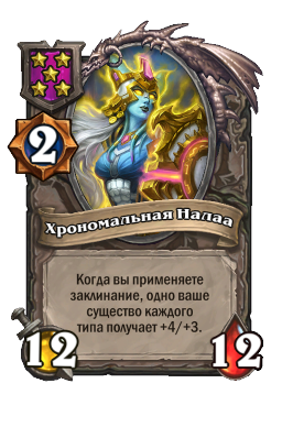 Существо «Хрономальная Налаа»