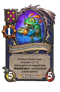 Существо «Хрономальный Мурчаль»