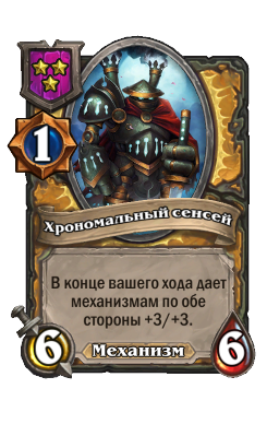 Существо «Хрономальный сенсей»