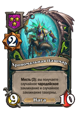 Существо «Хрономальная Пашмар»