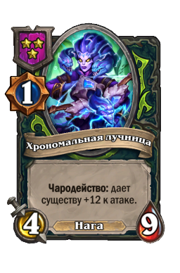 Существо «Хрономальная лучница»