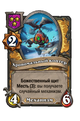 Существо «Хрономальный коптер»