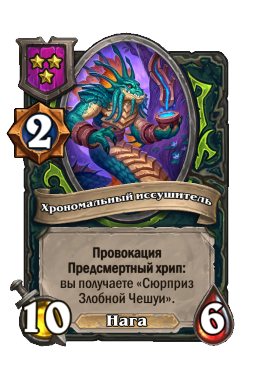 Существо «Хрономальный иссушитель»