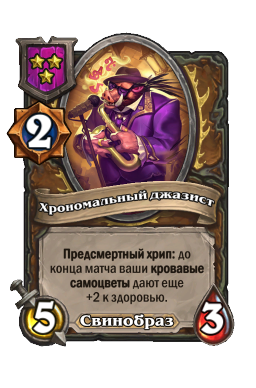 Существо «Хрономальный джазист»