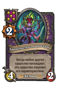 Существо «Хрономальная шиварра»
