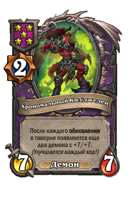 Существо «Хрономальный Кил'джеден»