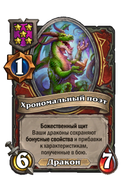 Существо «Хрономальный поэт»