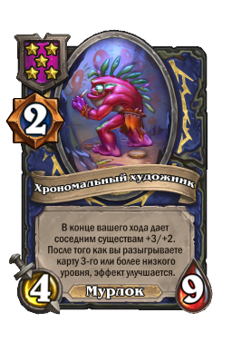 Существо «Хрономальный художник»