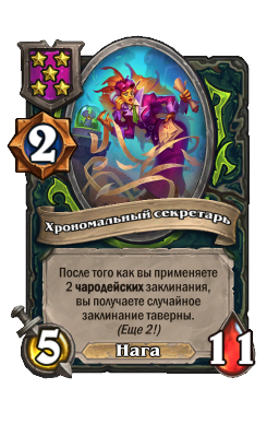Существо «Хрономальный секретарь»