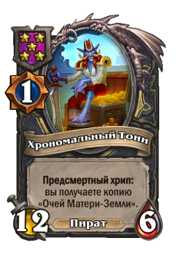 Существо «Хрономальный Тони»