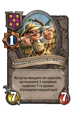 Существо «Хрономальный разведчик»