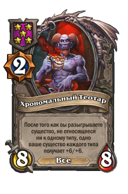 Существо «Хрономальный Теотар»
