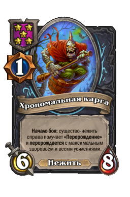 Существо «Хрономальная карга»