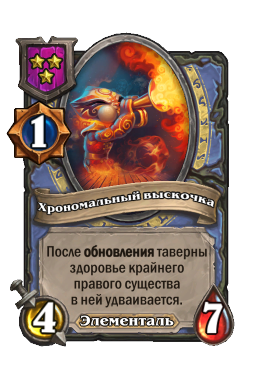 Существо «Хрономальный выскочка»