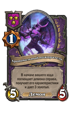 Существо «Хрономальный пожиратель»