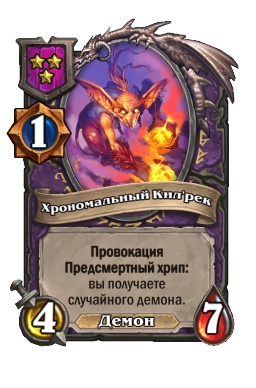 Существо «Хрономальный Кил'рек»