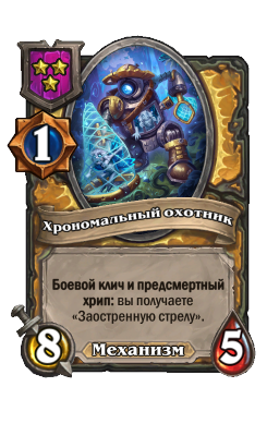 Существо «Хрономальный охотник»