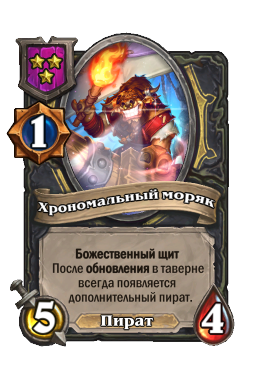 Существо «Хрономальный моряк»
