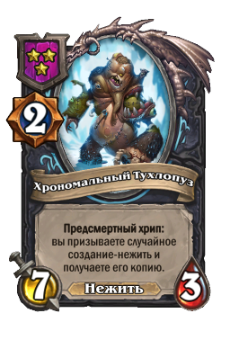 Существо «Хрономальный Тухлопуз»