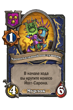 Существо «Хрономальный послушник»