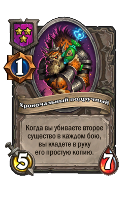 Существо «Хрономальный подручный»
