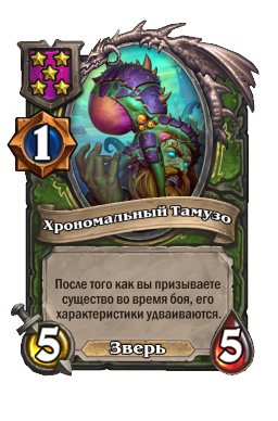 Существо «Хрономальный Тамузо»