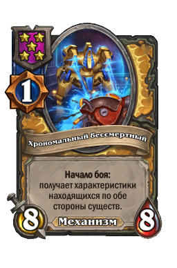 Существо «Хрономальный бессмертный»