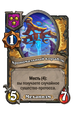 Существо «Хрономальный корабль»