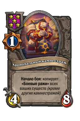 Существо «Хрономальный камнестраж»