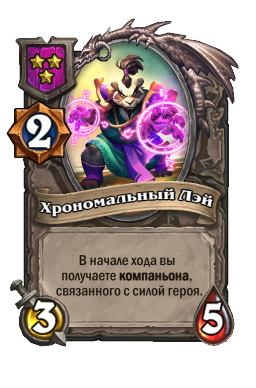 Существо «Хрономальный Лэй»
