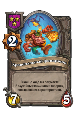 Существо «Хрономальный фонарщик»