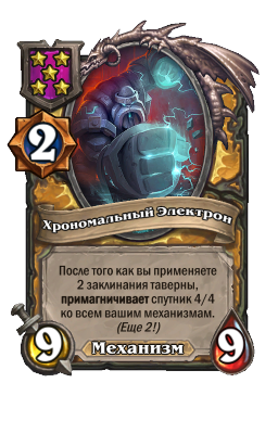 Существо «Хрономальный Электрон»