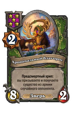 Существо «Хрономальный благорог»