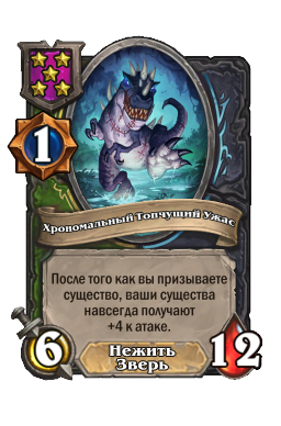 Существо «Хрономальный Топчущий Ужас»