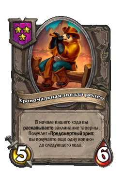 Существо «Хрономальная звезда родео»