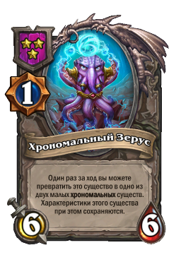 Существо «Хрономальный Зерус»