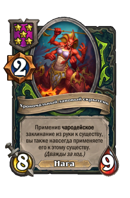 Существо «Хрономальный лавовый скрытень»