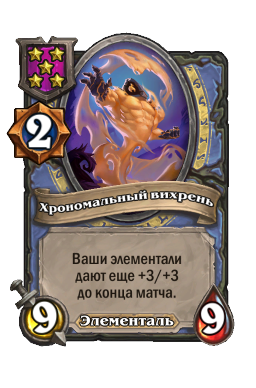 Существо «Хрономальный вихрень»
